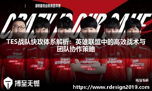 TES战队快攻体系解析：英雄联盟中的高效战术与团队协作策略
