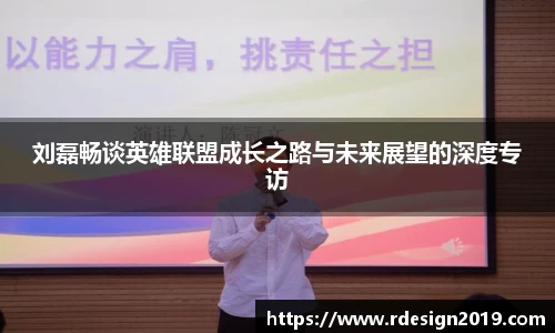刘磊畅谈英雄联盟成长之路与未来展望的深度专访
