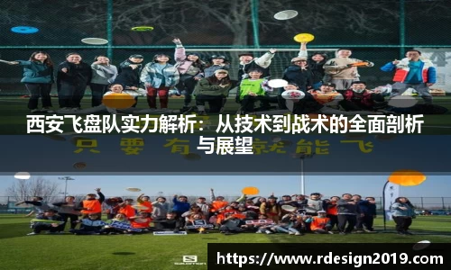 西安飞盘队实力解析：从技术到战术的全面剖析与展望