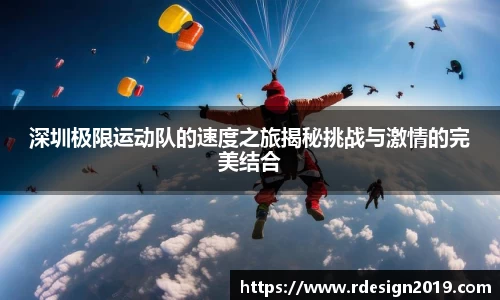 深圳极限运动队的速度之旅揭秘挑战与激情的完美结合