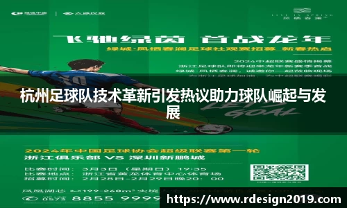 杭州足球队技术革新引发热议助力球队崛起与发展