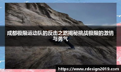 成都极限运动队的反击之路揭秘挑战极限的激情与勇气