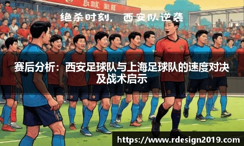 赛后分析：西安足球队与上海足球队的速度对决及战术启示