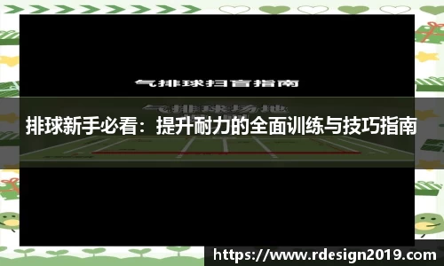 排球新手必看：提升耐力的全面训练与技巧指南