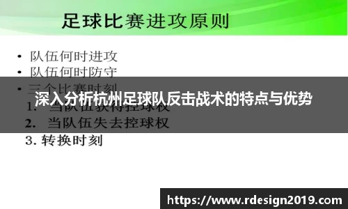 深入分析杭州足球队反击战术的特点与优势