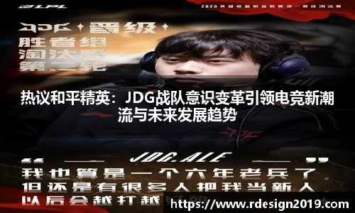 热议和平精英：JDG战队意识变革引领电竞新潮流与未来发展趋势