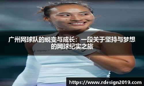 广州网球队的蜕变与成长：一段关于坚持与梦想的网球纪实之旅