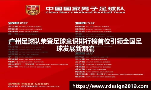 广州足球队荣登足球意识排行榜首位引领全国足球发展新潮流