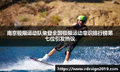 南京极限运动队荣登全国极限运动意识排行榜第七位引发热议
