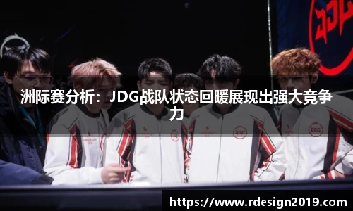 洲际赛分析：JDG战队状态回暖展现出强大竞争力