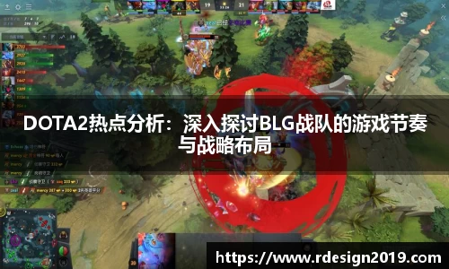 DOTA2热点分析：深入探讨BLG战队的游戏节奏与战略布局