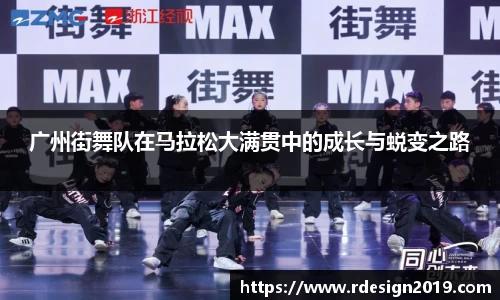 广州街舞队在马拉松大满贯中的成长与蜕变之路