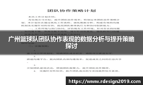 广州篮球队团队协作表现的数据分析与提升策略探讨