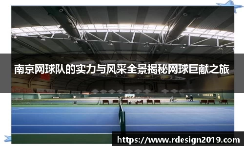 南京网球队的实力与风采全景揭秘网球巨献之旅