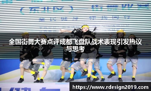 全国街舞大赛点评成都飞盘队战术表现引发热议与思考