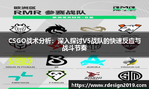 CSGO战术分析：深入探讨V5战队的快速反应与战斗节奏