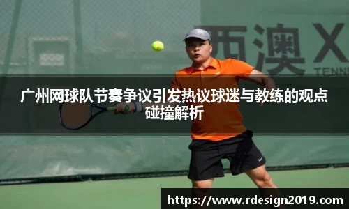 广州网球队节奏争议引发热议球迷与教练的观点碰撞解析