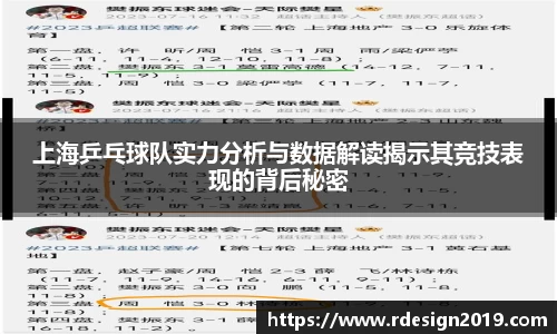 上海乒乓球队实力分析与数据解读揭示其竞技表现的背后秘密