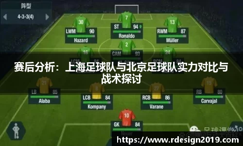 赛后分析：上海足球队与北京足球队实力对比与战术探讨