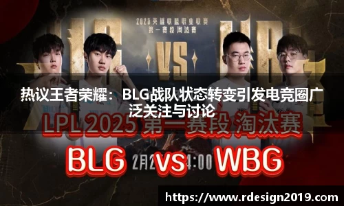 热议王者荣耀：BLG战队状态转变引发电竞圈广泛关注与讨论