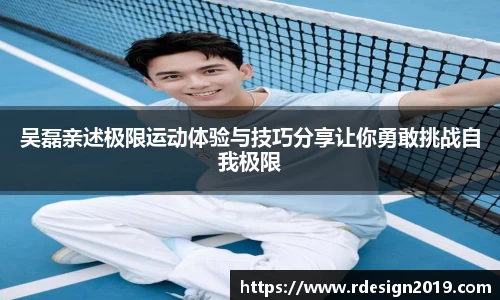 吴磊亲述极限运动体验与技巧分享让你勇敢挑战自我极限