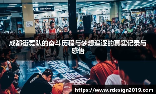 成都街舞队的奋斗历程与梦想追逐的真实记录与感悟