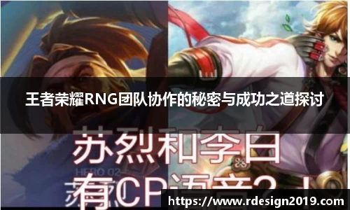 王者荣耀RNG团队协作的秘密与成功之道探讨