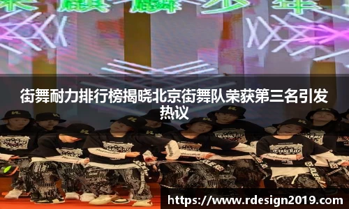 街舞耐力排行榜揭晓北京街舞队荣获第三名引发热议