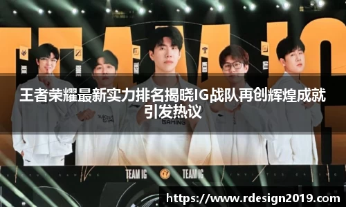 王者荣耀最新实力排名揭晓IG战队再创辉煌成就引发热议