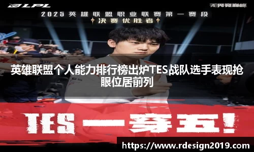 英雄联盟个人能力排行榜出炉TES战队选手表现抢眼位居前列