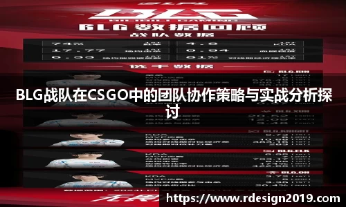 BLG战队在CSGO中的团队协作策略与实战分析探讨
