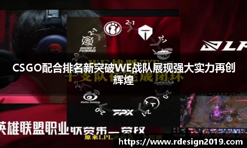 CSGO配合排名新突破WE战队展现强大实力再创辉煌
