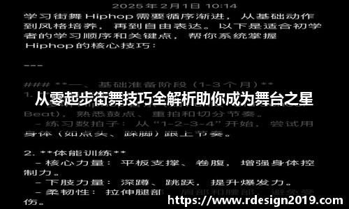 从零起步街舞技巧全解析助你成为舞台之星