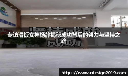 专访滑板女神杨静揭秘成功背后的努力与坚持之路