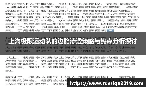 上海极限运动队的边路渗透策略与热点分析探讨