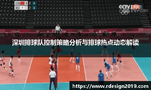 深圳排球队控制策略分析与排球热点动态解读