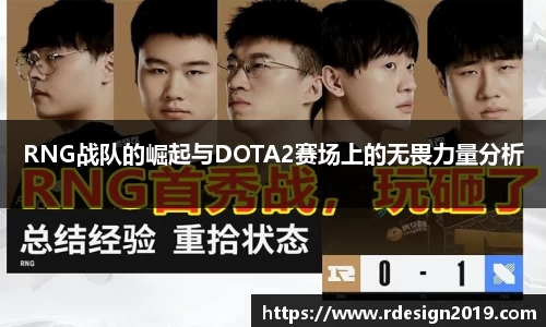 RNG战队的崛起与DOTA2赛场上的无畏力量分析