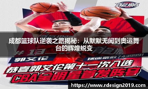 成都篮球队逆袭之路揭秘：从默默无闻到奥运舞台的辉煌蜕变