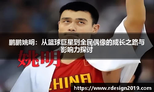 鹏鹏姚明：从篮球巨星到全民偶像的成长之路与影响力探讨