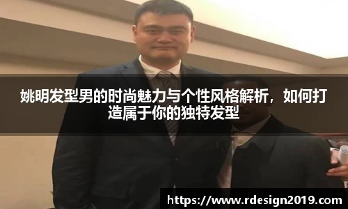 姚明发型男的时尚魅力与个性风格解析，如何打造属于你的独特发型