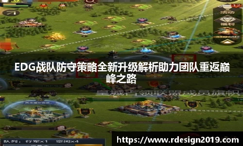 EDG战队防守策略全新升级解析助力团队重返巅峰之路