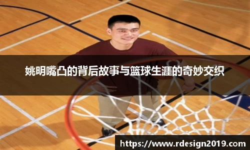 姚明嘴凸的背后故事与篮球生涯的奇妙交织