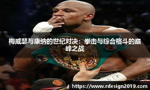 梅威瑟与康纳的世纪对决：拳击与综合格斗的巅峰之战