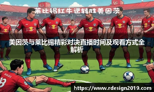 美因茨与莱比锡精彩对决直播时间及观看方式全解析