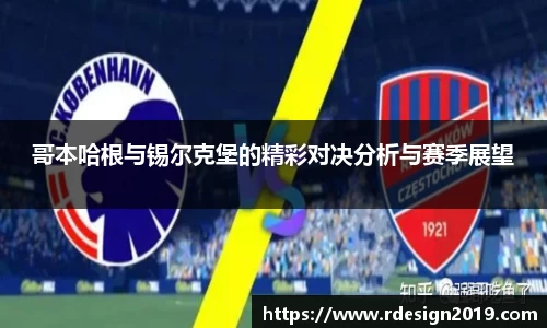 哥本哈根与锡尔克堡的精彩对决分析与赛季展望