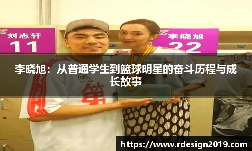 李晓旭：从普通学生到篮球明星的奋斗历程与成长故事