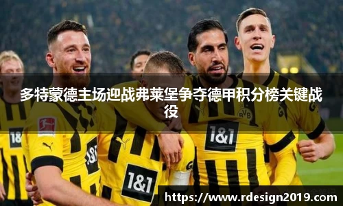 多特蒙德主场迎战弗莱堡争夺德甲积分榜关键战役