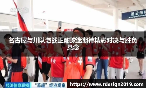 名古屋与川队激战正酣球迷期待精彩对决与胜负悬念