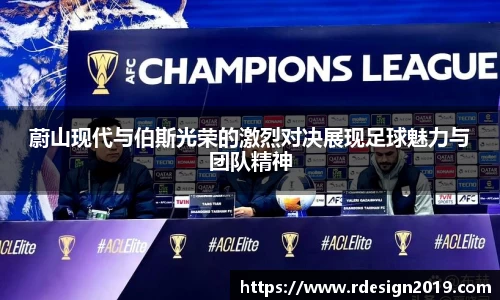 蔚山现代与伯斯光荣的激烈对决展现足球魅力与团队精神