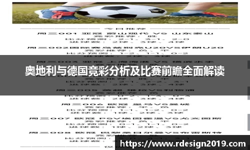 奥地利与德国竞彩分析及比赛前瞻全面解读